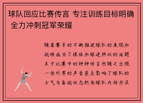 球队回应比赛传言 专注训练目标明确 全力冲刺冠军荣耀