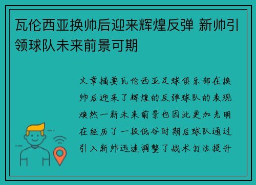 瓦伦西亚换帅后迎来辉煌反弹 新帅引领球队未来前景可期