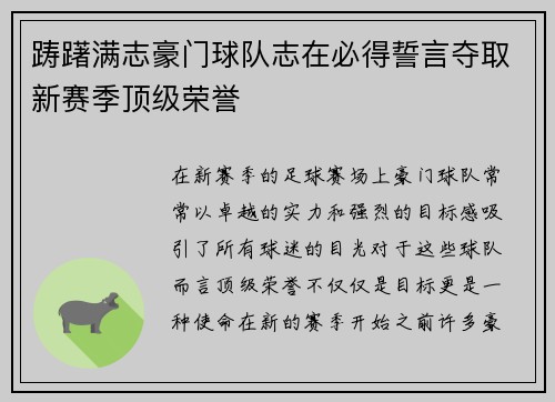 踌躇满志豪门球队志在必得誓言夺取新赛季顶级荣誉