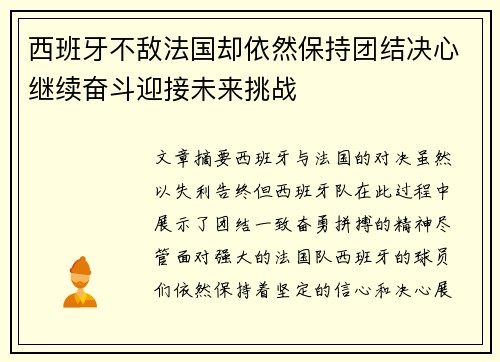 西班牙不敌法国却依然保持团结决心继续奋斗迎接未来挑战