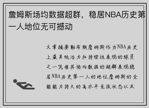 詹姆斯场均数据超群，稳居NBA历史第一人地位无可撼动