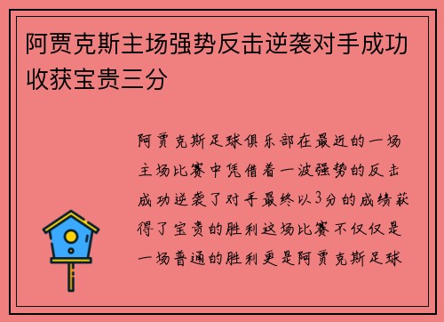 阿贾克斯主场强势反击逆袭对手成功收获宝贵三分