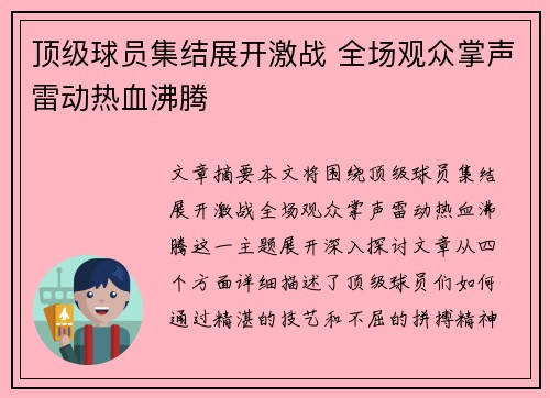 顶级球员集结展开激战 全场观众掌声雷动热血沸腾