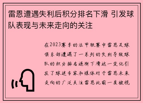 雷恩遭遇失利后积分排名下滑 引发球队表现与未来走向的关注