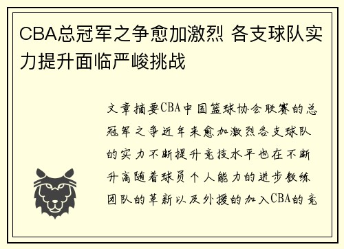 CBA总冠军之争愈加激烈 各支球队实力提升面临严峻挑战