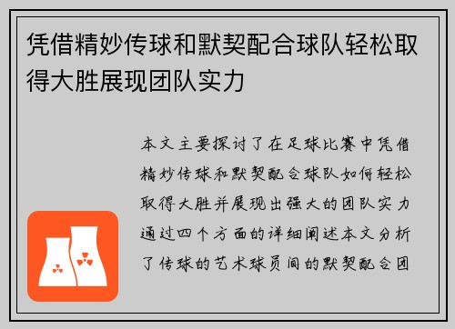 凭借精妙传球和默契配合球队轻松取得大胜展现团队实力