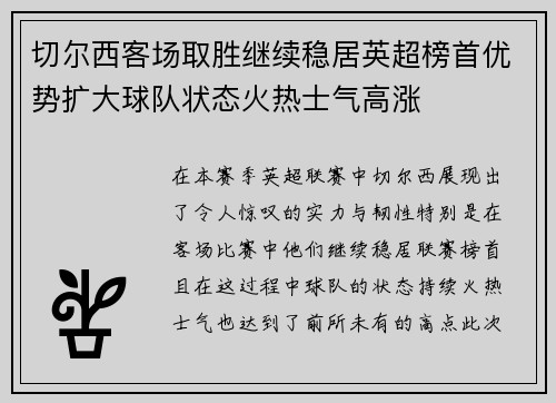 切尔西客场取胜继续稳居英超榜首优势扩大球队状态火热士气高涨