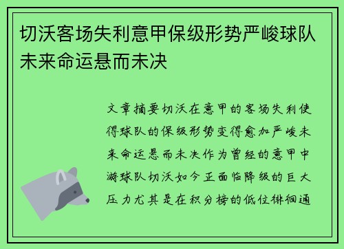 切沃客场失利意甲保级形势严峻球队未来命运悬而未决