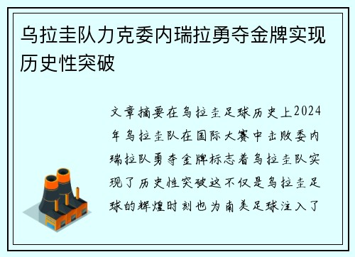 乌拉圭队力克委内瑞拉勇夺金牌实现历史性突破