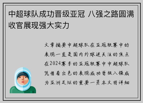 中超球队成功晋级亚冠 八强之路圆满收官展现强大实力