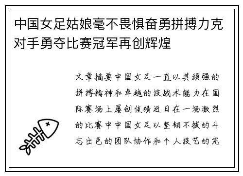 中国女足姑娘毫不畏惧奋勇拼搏力克对手勇夺比赛冠军再创辉煌