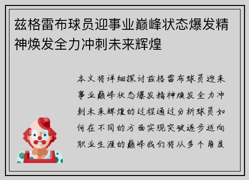 兹格雷布球员迎事业巅峰状态爆发精神焕发全力冲刺未来辉煌