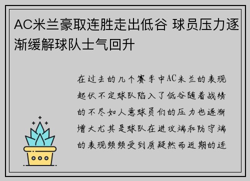 AC米兰豪取连胜走出低谷 球员压力逐渐缓解球队士气回升