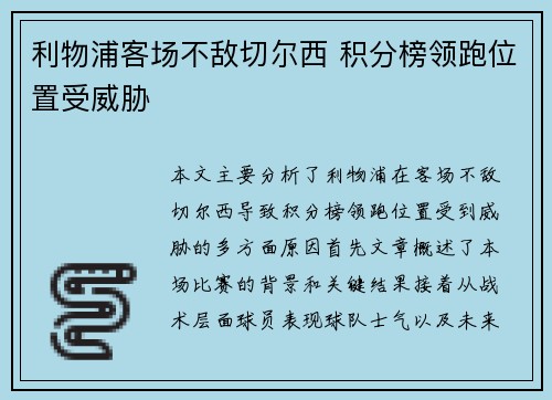 利物浦客场不敌切尔西 积分榜领跑位置受威胁