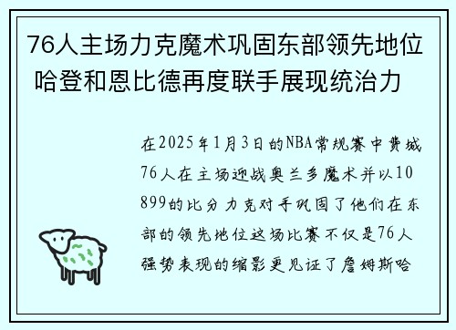 76人主场力克魔术巩固东部领先地位 哈登和恩比德再度联手展现统治力