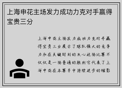 上海申花主场发力成功力克对手赢得宝贵三分