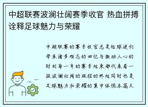 中超联赛波澜壮阔赛季收官 热血拼搏诠释足球魅力与荣耀