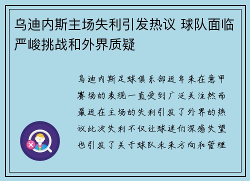 乌迪内斯主场失利引发热议 球队面临严峻挑战和外界质疑