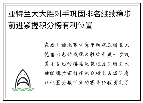 亚特兰大大胜对手巩固排名继续稳步前进紧握积分榜有利位置