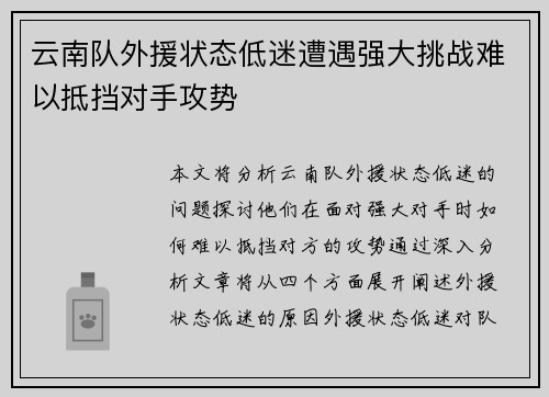 云南队外援状态低迷遭遇强大挑战难以抵挡对手攻势