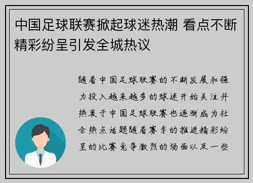 中国足球联赛掀起球迷热潮 看点不断精彩纷呈引发全城热议