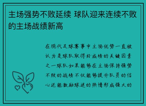 主场强势不败延续 球队迎来连续不败的主场战绩新高