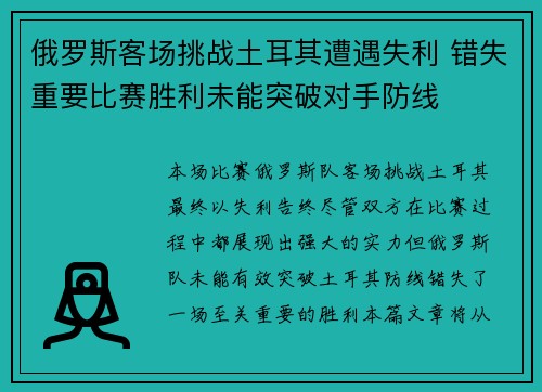 俄罗斯客场挑战土耳其遭遇失利 错失重要比赛胜利未能突破对手防线