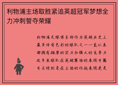 利物浦主场取胜紧追英超冠军梦想全力冲刺誓夺荣耀