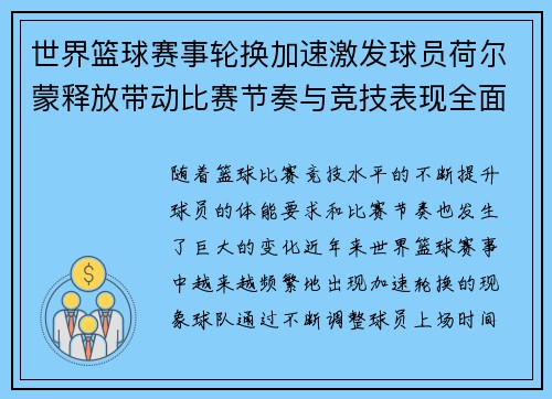 世界篮球赛事轮换加速激发球员荷尔蒙释放带动比赛节奏与竞技表现全面升级