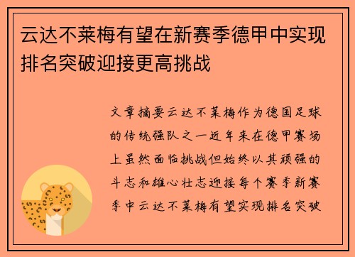 云达不莱梅有望在新赛季德甲中实现排名突破迎接更高挑战