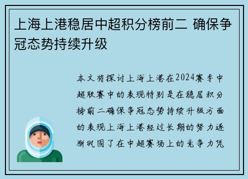 上海上港稳居中超积分榜前二 确保争冠态势持续升级