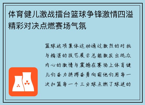 体育健儿激战擂台篮球争锋激情四溢精彩对决点燃赛场气氛