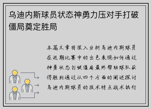 乌迪内斯球员状态神勇力压对手打破僵局奠定胜局