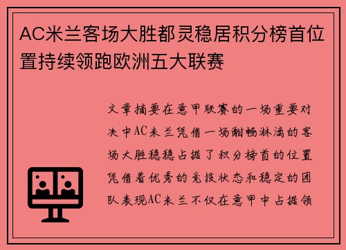 AC米兰客场大胜都灵稳居积分榜首位置持续领跑欧洲五大联赛