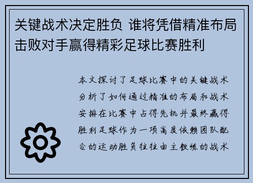 关键战术决定胜负 谁将凭借精准布局击败对手赢得精彩足球比赛胜利