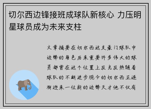 切尔西边锋接班成球队新核心 力压明星球员成为未来支柱