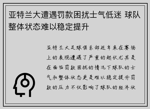 亚特兰大遭遇罚款困扰士气低迷 球队整体状态难以稳定提升