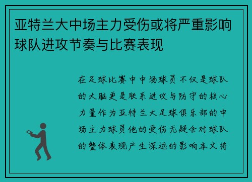 亚特兰大中场主力受伤或将严重影响球队进攻节奏与比赛表现