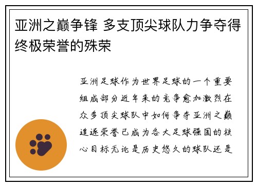 亚洲之巅争锋 多支顶尖球队力争夺得终极荣誉的殊荣