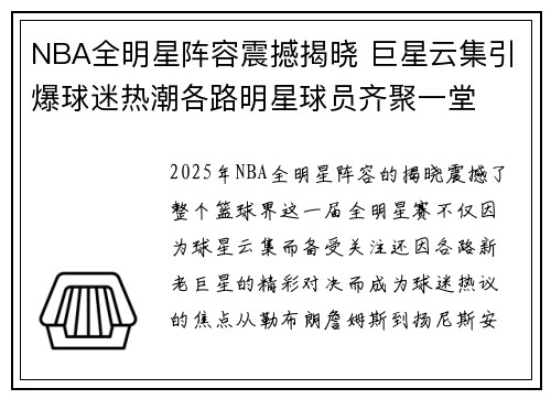 NBA全明星阵容震撼揭晓 巨星云集引爆球迷热潮各路明星球员齐聚一堂