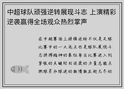 中超球队顽强逆转展现斗志 上演精彩逆袭赢得全场观众热烈掌声