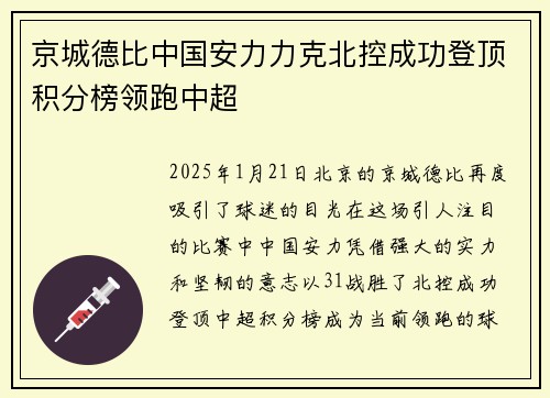 京城德比中国安力力克北控成功登顶积分榜领跑中超