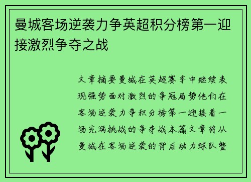 曼城客场逆袭力争英超积分榜第一迎接激烈争夺之战