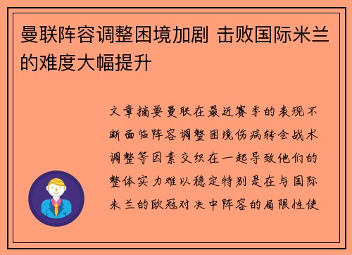 曼联阵容调整困境加剧 击败国际米兰的难度大幅提升