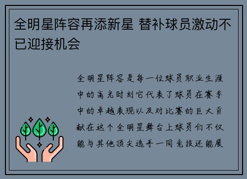 全明星阵容再添新星 替补球员激动不已迎接机会