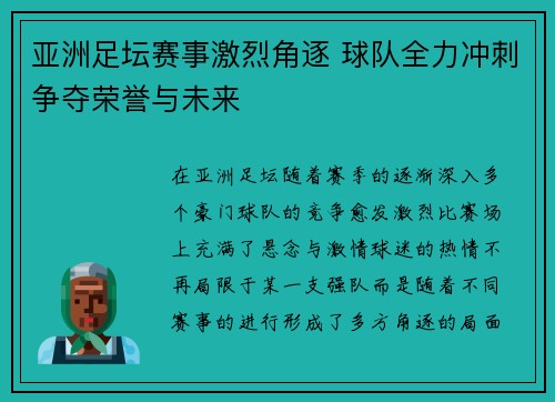 亚洲足坛赛事激烈角逐 球队全力冲刺争夺荣誉与未来