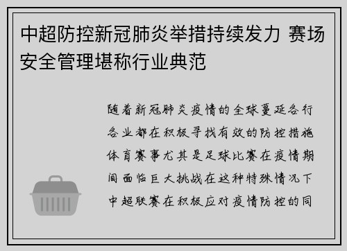 中超防控新冠肺炎举措持续发力 赛场安全管理堪称行业典范