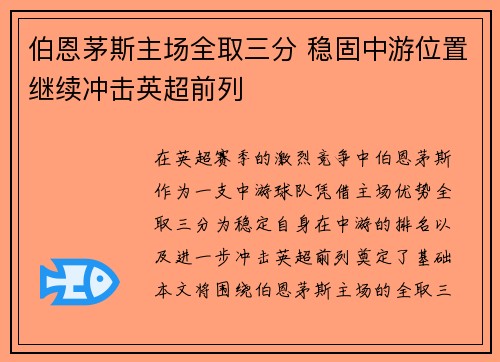 伯恩茅斯主场全取三分 稳固中游位置继续冲击英超前列