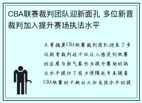 CBA联赛裁判团队迎新面孔 多位新晋裁判加入提升赛场执法水平