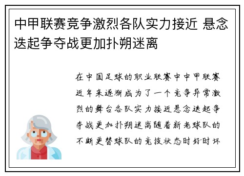 中甲联赛竞争激烈各队实力接近 悬念迭起争夺战更加扑朔迷离